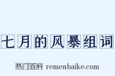 七月的风暴组词是什么意思的图片
